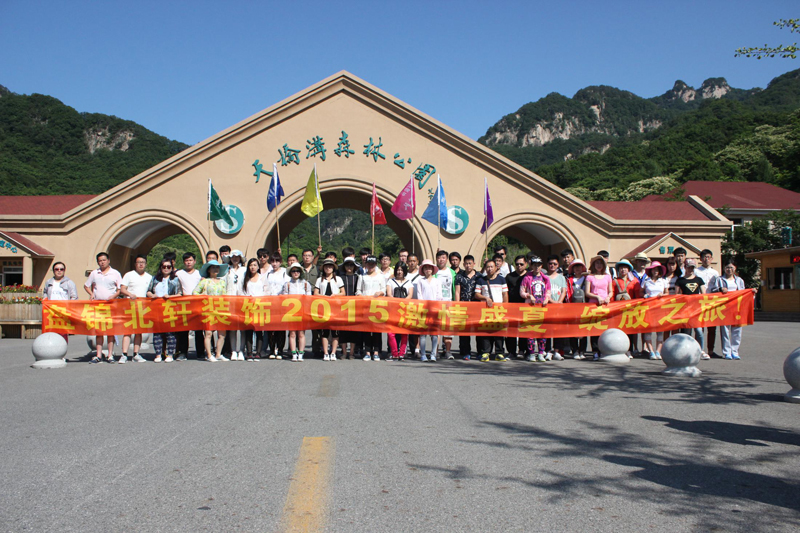 动漫男同互草盘锦北轩装饰2015激情盛夏 绽放之旅