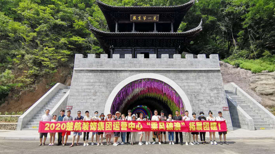 舔鸡巴一区黄色网站2020楚航装饰集团运营中心“乘风破浪” 拓展团建
